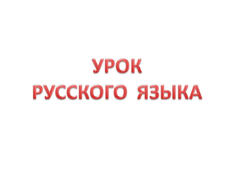 УРОК РУССКОГО  ЯЗЫКА